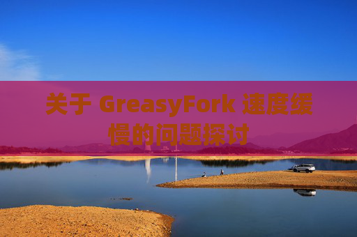 关于 GreasyFork 速度缓慢的问题探讨